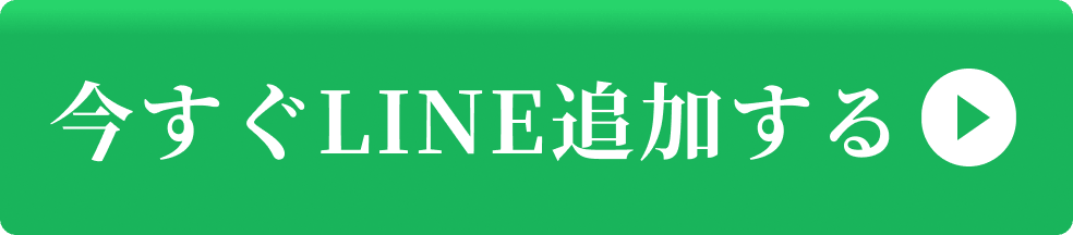 今すぐLINE追加する
