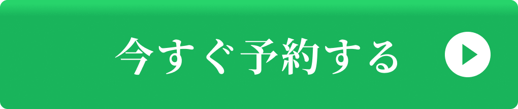 今すぐ予約する