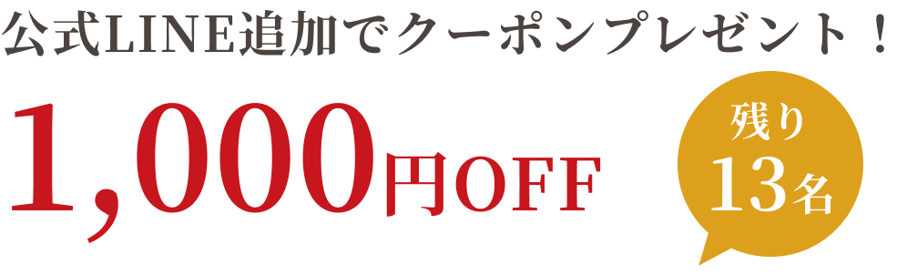 公式LINE追加で1,000円OFFクーポンプレゼント！残り13名